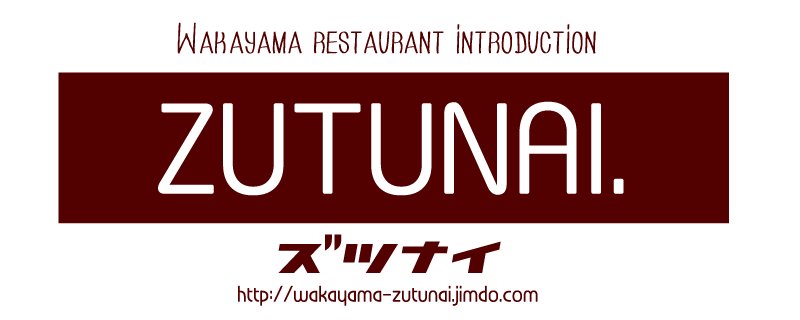 デザインウェアプロジェクト 和歌山飲食店紹介サイト Zutunai T Co Ecmttiysre インスタグラム T Co Nl0gcbjrfy 和歌山のおすすめ飲食店をご紹介してます 和歌山グルメ Wakayamagram Wakayama T Co If3bkxaitc Twitter