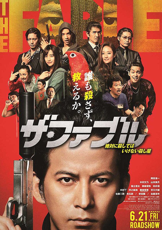 七尾与史 ミステリ作家youtuber در توییتر 人を殺さない超絶殺し屋 岡田准一主演映画 ザ ファブル を語ってます コミックの映像化です T Co Swrauhw7gr Dbd 映画好きと繋がりたい 映画好きな人と繋がりたい 映画レビュー デッドバイデイライト