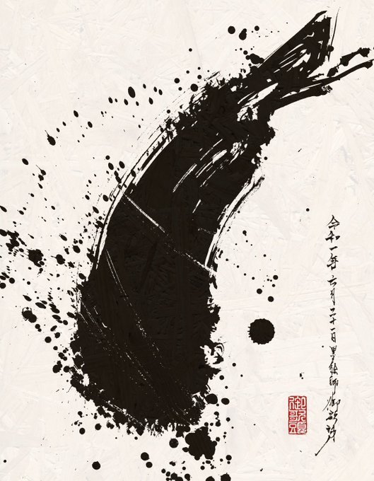 墨絵師 御歌頭 Okazu さん の人気ツイート 6 Whotwi グラフィカルtwitter分析 墨絵師 御歌頭 Okazu さん の人気ツイート 6 Whotwi グラフィカルtwitter分析