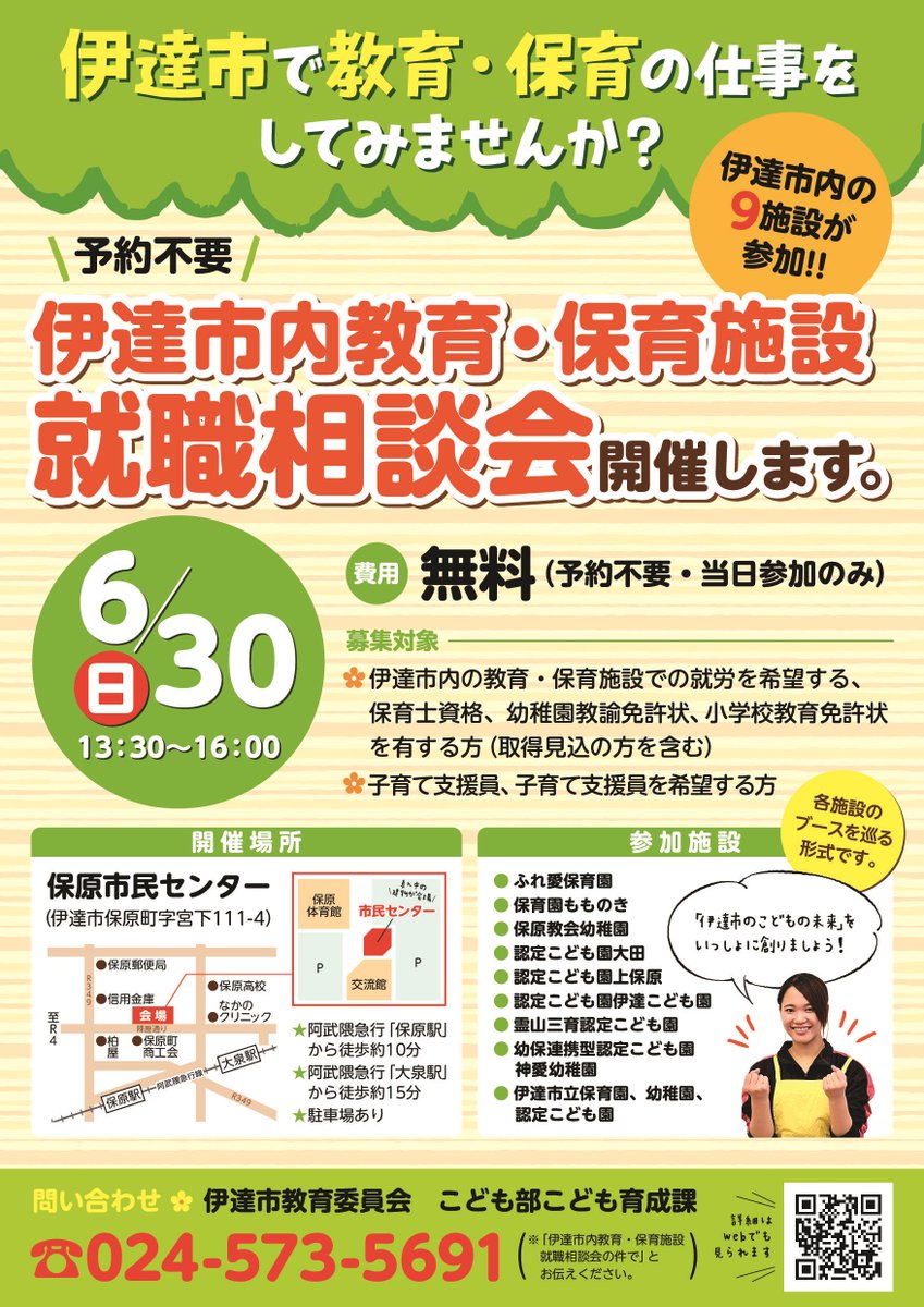 Uzivatel 福島県伊達市 Na Twitteru 伊達市内教育 保育施設就職相談会開催します 開催日 6月30日 日 13 30 16 00 場所 保原市民センター 費用 無料 詳しくはこちら Https T Co 40mnne4qpc こども育成課