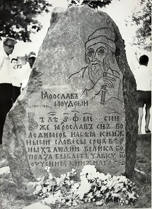 установили памятный знак в честь первой библиотеке, основанной Ярославом Мудрым