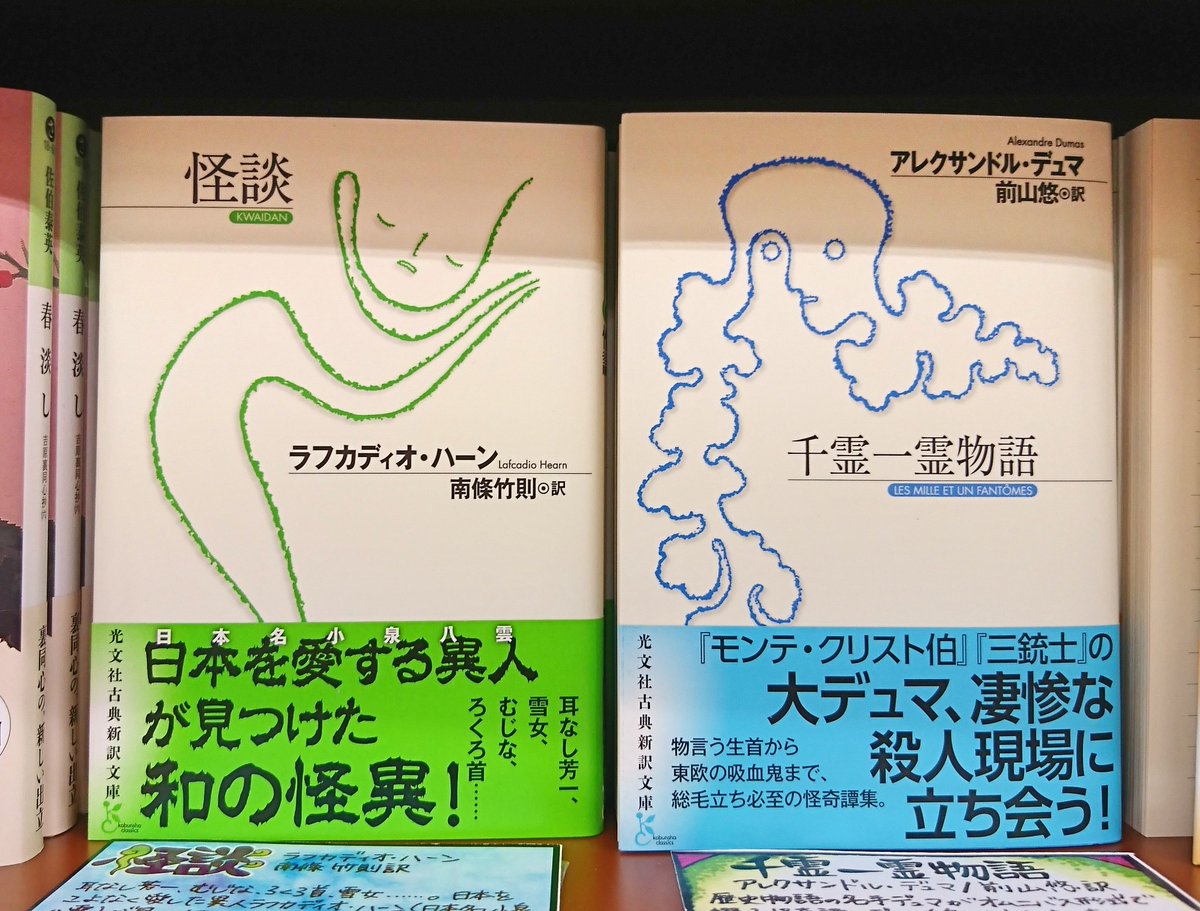 ジュンク堂書店プレスセンター店 三銃士 や 巌窟王 などで知られる大デュマによる怪談小説 集 千霊一霊物語 光文社古典新訳文庫 がいま話題です フランス革命当時の血なまぐさい世相をふんだんに取り入れた百物語風怪異譚は歴史小説の名手ならでは