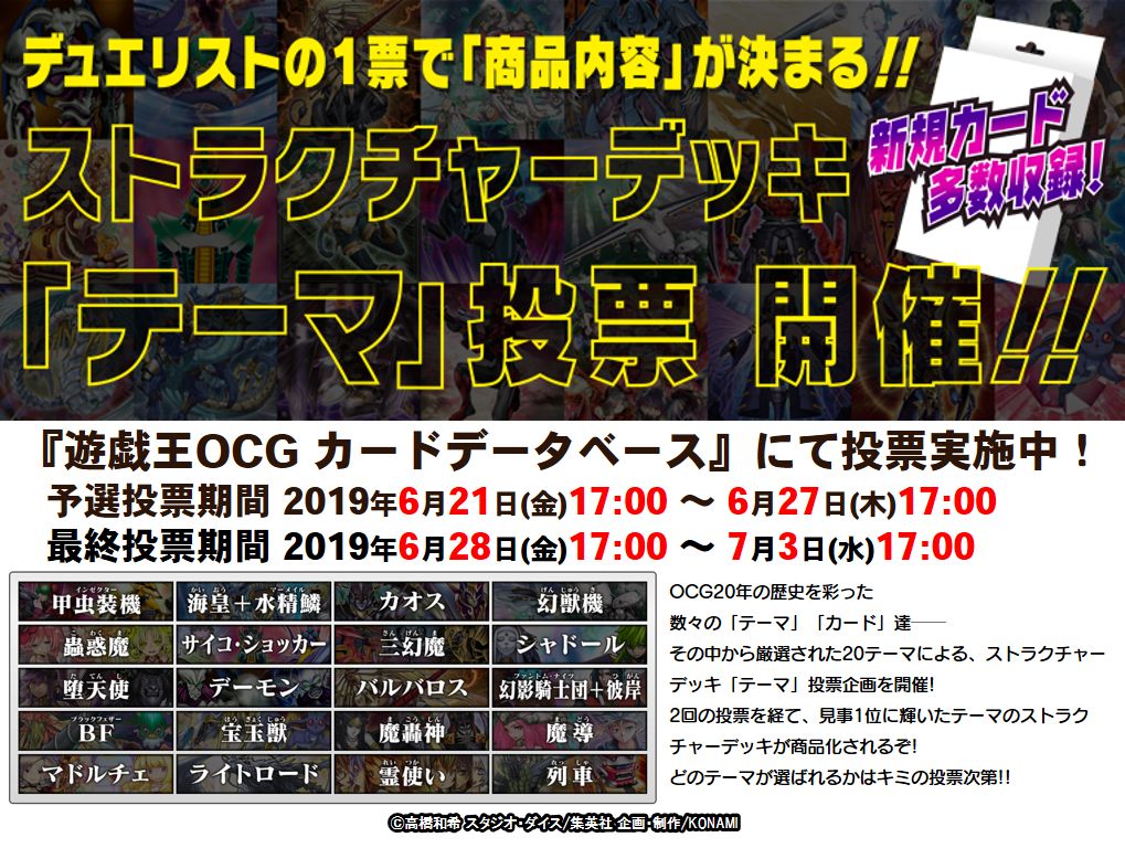 投票実施中‼️✨【ストラクチャーデッキ「テーマ」投票】✨ 『OCG』20 