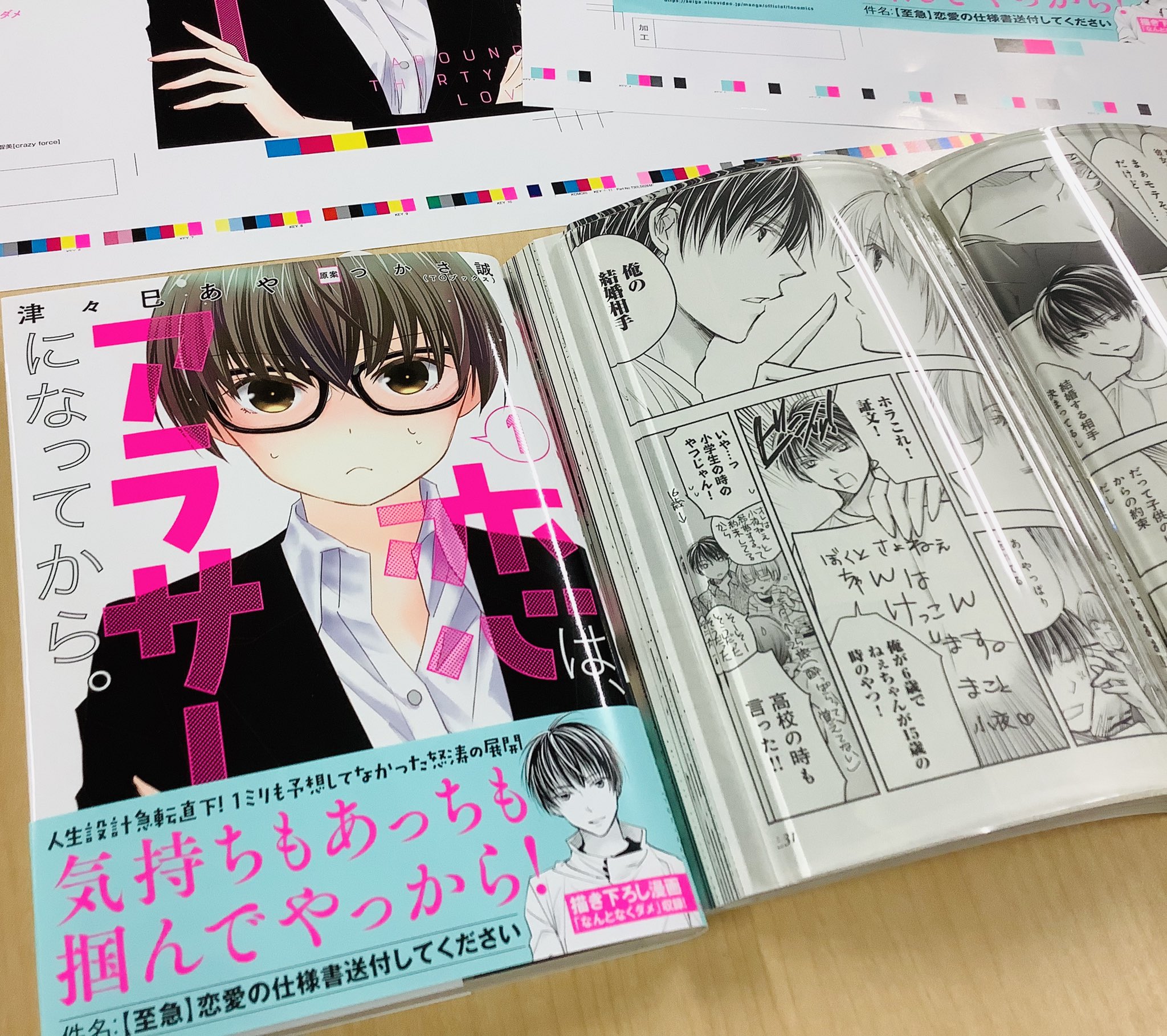 Toブックス 7 1発売 恋は アラサーになってから 1 見本です 中身も少しだけお見せします 何やら気なる展開 恋はアラサーになってから 恋サー 津々巳あや T Co Bqguwiyxs0 Twitter