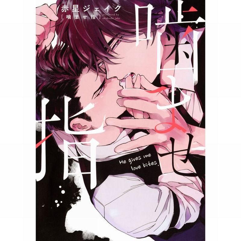 とらのあな池袋店 6階新刊情報 コアマガジンより 赤星ジェイク 先生 噛ませ指 が発売 とらのあな特典は描き下ろし入り両面イラストカード 秘書のツバは 爪を噛む癖を同僚の辻岡から 欲求不満の表れ と指摘される お見逃しなく とら池b商業