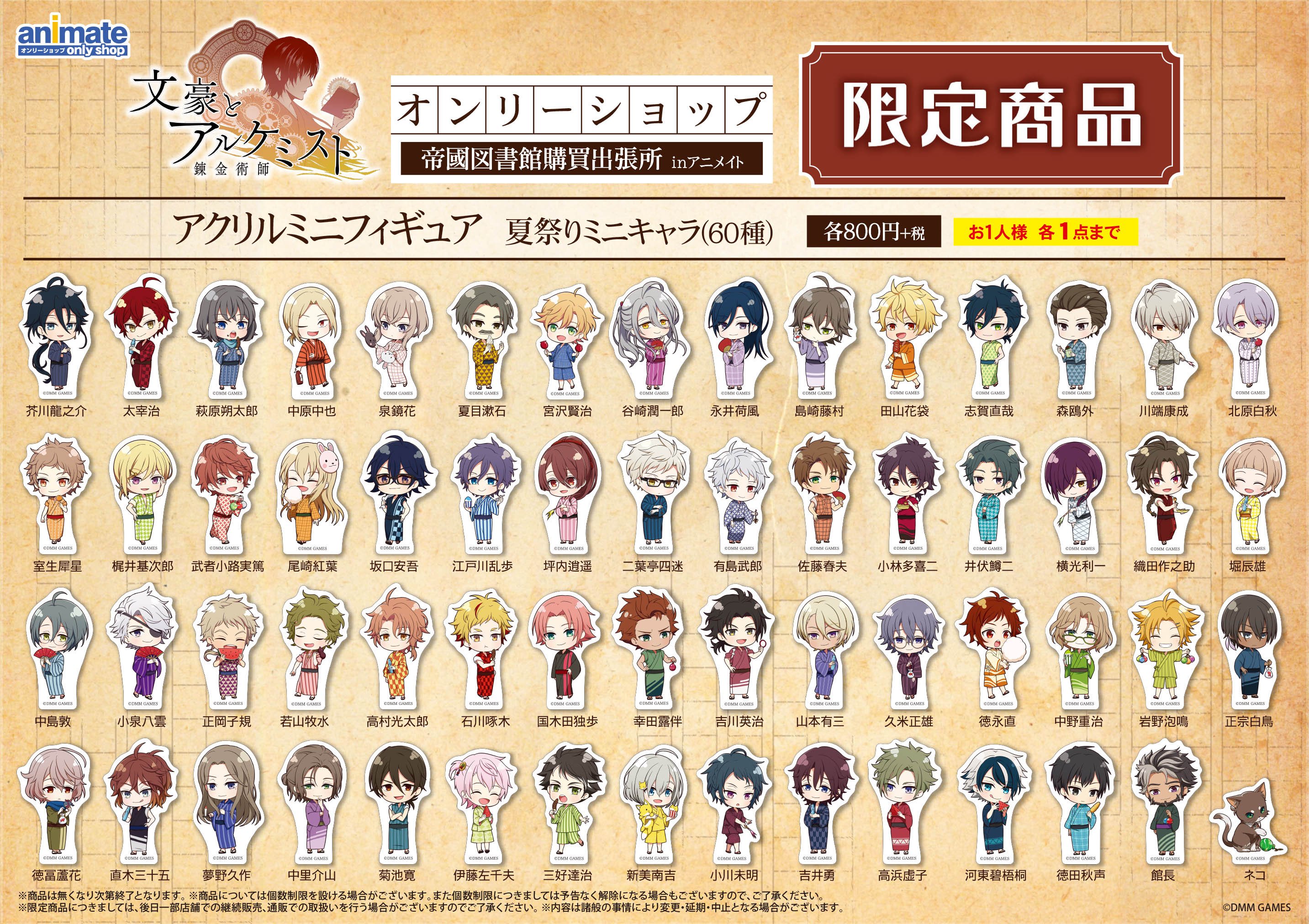 アニメイトオンリーショップ 池袋本店 明日6 22 文豪とアルケミスト オンリーショップ帝國図書館購買出張所inアニメイト開催 夏祭りがテーマの描き下ろしイラスト使用グッズの販売やパネル登場 舞台 文豪とアルケミスト 余計者ノ挽歌 の衣装展示は