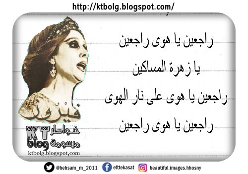 راجعين يا هوى راجعين يا زهرة المساكين راجعين يا هوى على نار الهوى راجعين يا هوى راجعين