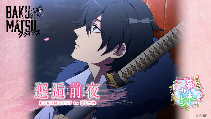 【邂逅前夜 #BAKUMATSU to #ばくかれ】アニメのラストシーンからゲームのプロローグにつながる物語――。🌸イラ