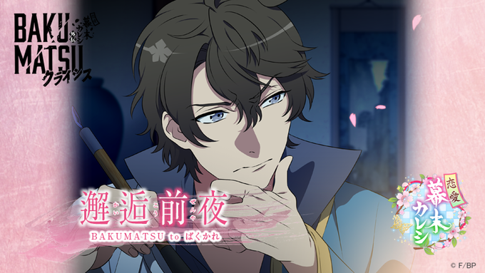 【邂逅前夜 #BAKUMATSU to #ばくかれ】アニメのラストシーンからゲームのプロローグにつながる物語――。🌸イラ