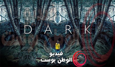 alwatanpost's tweet photo. مشاهدة مسلسل الغموض الرائع #dark (#الظلام) الموسم 1+ 2 مترجم للعربية 
https://t.co/8eLQPLdOkn https://t.co/3Mw7KkHdkb