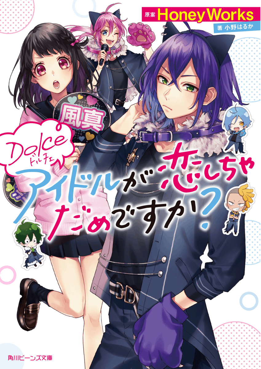 ট ইট র プリ小説公式 Lineスタンプ販売中 俺はこの姿でアイドルの夢をかなえるんだ 男の娘 ひきこもり 幼馴染 クール系 熱血系 多彩なメンバー5人のアイドルユニット Dolce ある日 大ファンの彼らが隣の家に引っ越してきて