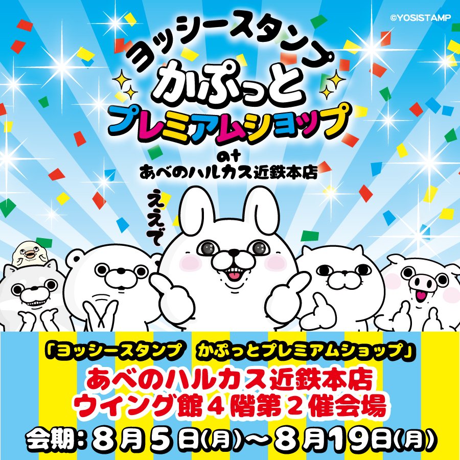 ヨッシースタンプグッズ公式 Twitter પર 大阪の皆さん お待たせしました ヨッシースタンプかぷっとプレミアムショップ が8 5 月 8 19 月 あべのハルカス近鉄本店で開催 夏休みのお出かけにも是非 今年はうさぎさんたちと一緒に暑い夏を過ごしましょう ヨッシースタンプグッズ公式 Twitter પર 大阪の皆さん お待たせしました ヨッシースタンプかぷっとプレミアムショップ が8 5 月 8 19 月 あべのハルカス近鉄本店で開催 夏休みのお出かけにも是非 今年はうさぎさんたちと一緒に暑い夏を過ごしましょう