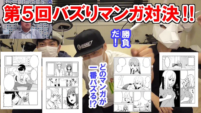 今夜9時からプレミア公開にて、動画を公開します！
生配信のようにコメントしながら観れる動画です！
是非一緒に盛り上げてください－！

第５回バズりマンガ対決！　＆第４回結果発表＆反省会… 