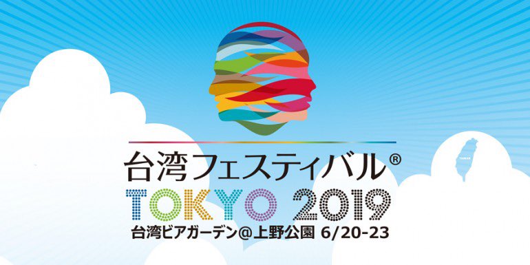 木曜日から日曜まで上野恩賜公園噴水広場で『台湾フェスティバルTOKYO 2019』というのが、やっているらしいです！

時間は、10:00〜21:00(日曜は19:00)で、台湾ビールや台湾ご当地グルメが食べられるみたいなので、土日のデート先に困ってる方は是非！！