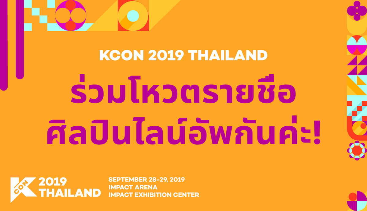 KCONThailand's tweet photo. กิจกรรมที่ยิ่งใหญ่หลากหลายกว่าเดิม กับการกลับมาอีกครั้ง #KCON2019THAILAND 

ในงาน #KCON ปีนี้ มีศิลปินที่เพื่อนๆรอคอยมั้ยคะ? 
ร่วมโหวตรายชื่อศิลปินไลน์อัพกันค่ะ!
ร่วมโหวตศิลปินที่เพื่อนๆอยากให้ไปประเทศได้ตั้งแต่ตอนนี้จนถึง คืน วันที่ 25 มิถุนายนค่ะ :)

https://t.co/1NLKYwlTAf https://t.co/LYR0xkOjvb