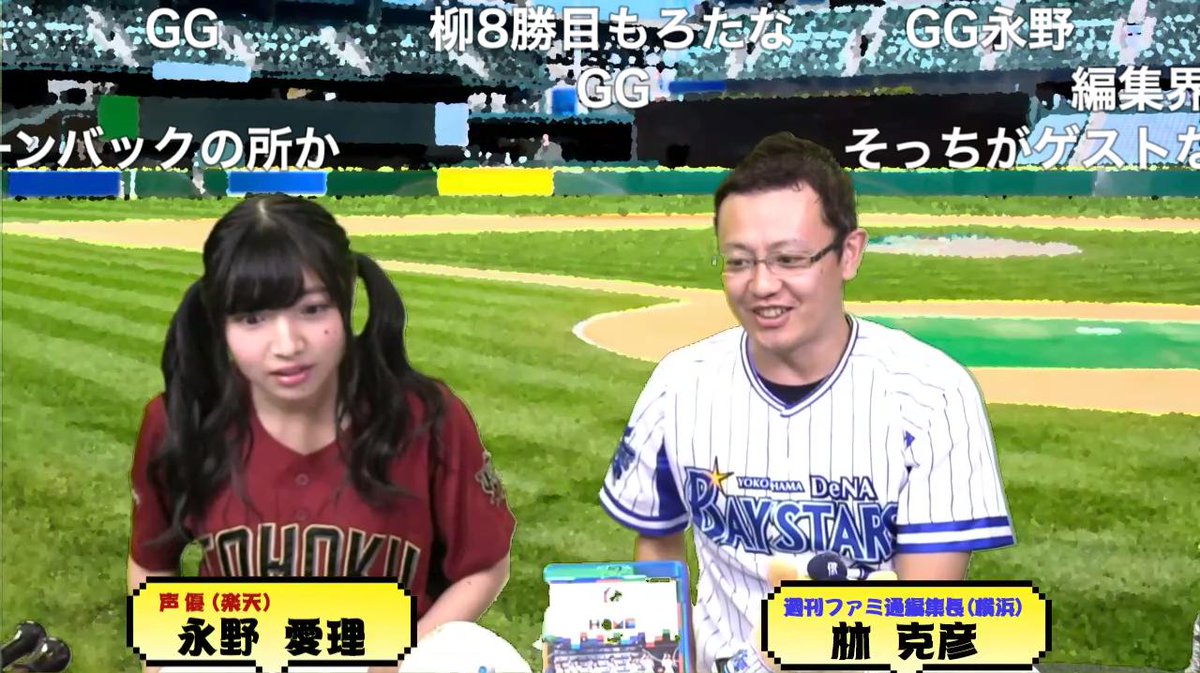 ファミ通 Com 声優 永野愛理さんが野球の話をするだけの配信始まりました 野球の話しかしません 永野愛理 ファミ通チャンネル ニコ生配信中 永野愛理の林編集長と野球の話をしよう19年セ パ交流戦編 ファミ通 T Co Kbsqpgjcgu
