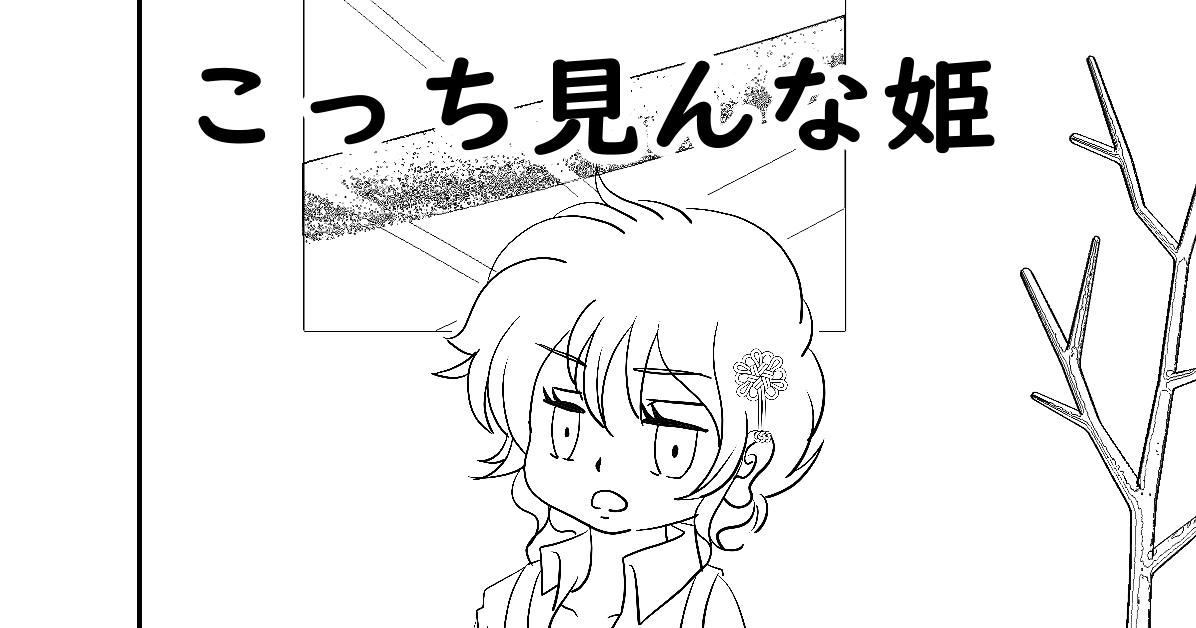 短編マンガ「こっち見んな姫」をコミチに投稿しました。
良かったら読んで下さい…!
https://t.co/nfNlKnLZCl
 #主人公のキャラ#コミチ漫画賞 