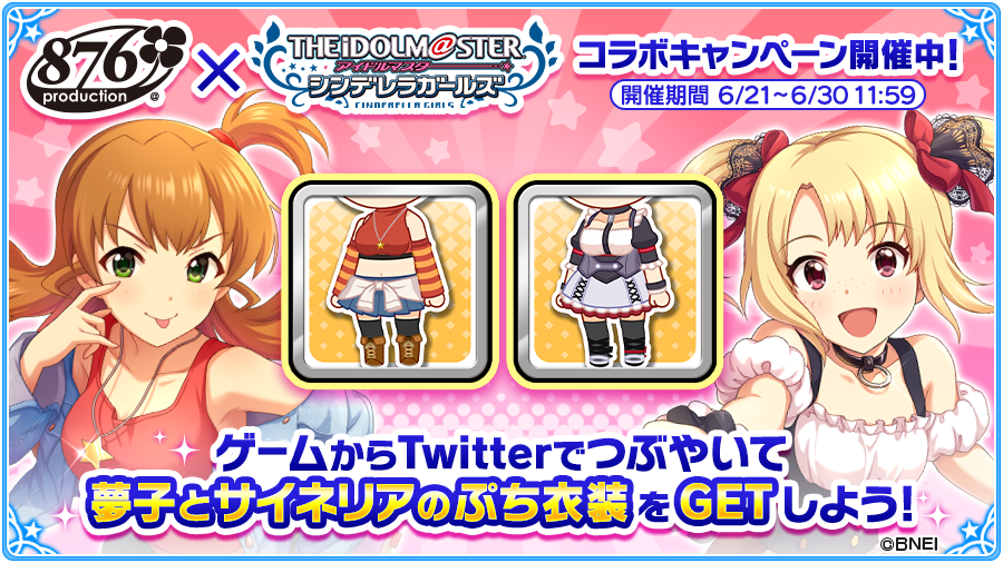 えぬこず アイドルマスター シンデレラガールズ で876プロダクションとのコラボキャンペーンが実施されており Tweetすると夢子とサイネリアのぷち衣装をgetできるとのことなので このtweetでgetする デレマス T Co Khprlcmizo T Co