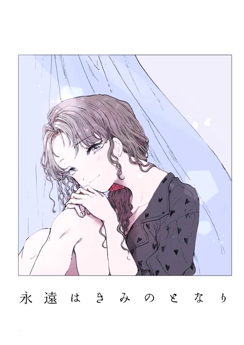 6/22開催の百合オンリー(Girls Love Festival27)にて頒布予定の新刊「永遠はきみのとなり」のサンプルです。永遠を夢見る女の子と彼女を見つめ続ける女の子のちょっとしたお話です。/A5コピー 12p 
