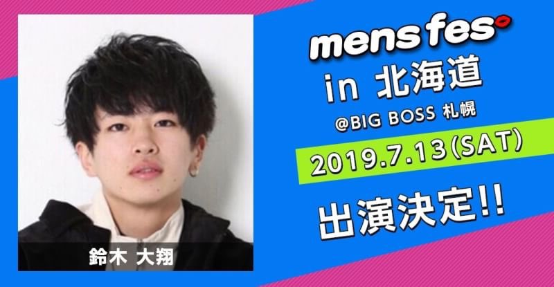 【情報解禁】
7/28メンズフェスin大阪

🌸浴衣でチェキ会開催決定🌸

場所は《BPオーガニックスペース南船場2F》です！前回と違う場所なのでお間違えないようお願い致します✨

【追加メンズ出演告知】
@syou_kom 
<a href="/toitoi123456/">うんこまん</a> 

詳細はこちら
→ mens-fes.com
