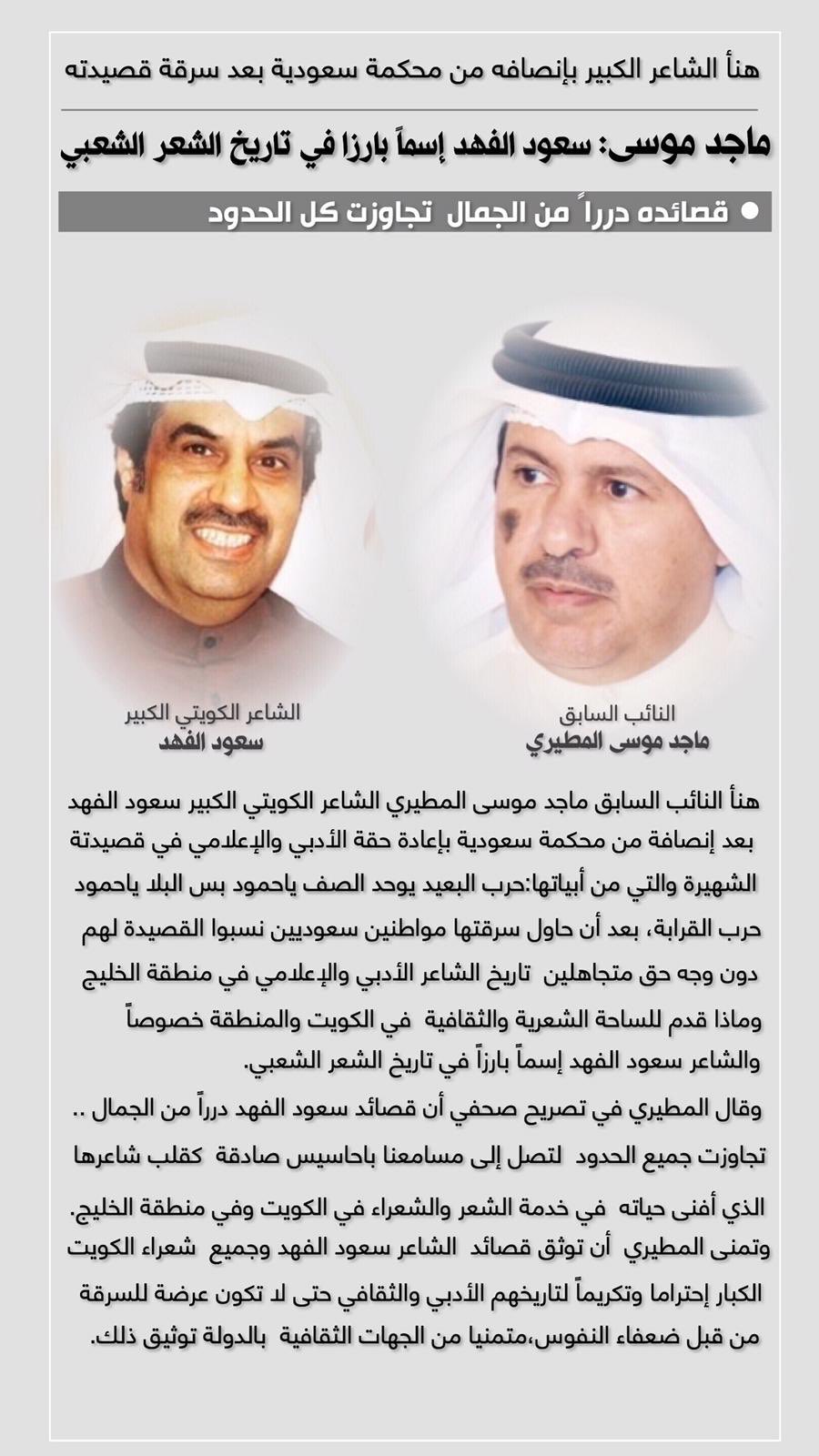 ماجد موسى المطيري Auf Twitter اهنئ اخي الشاعر سعود الفهد بالحكم الصادر له فهو إسما بارزا في تاريخ الشعر الشعبي في الكويت والخليج ماجد موسى المطيري سعود الفهد Https T Co Pp6qtlctrq