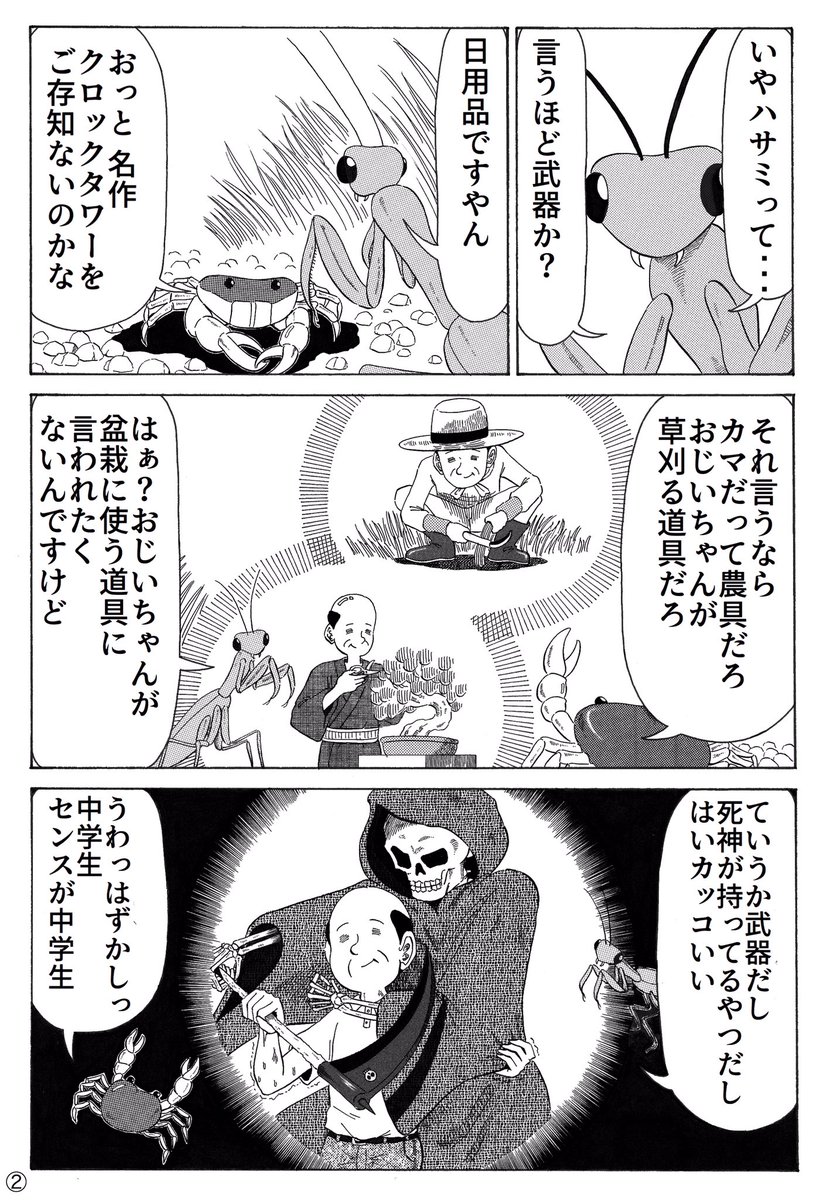 本日の4P漫画。
『カニVSカマキリ』

#第6回くらツイ漫画賞
#第6回くらツイ漫画賞_動物 