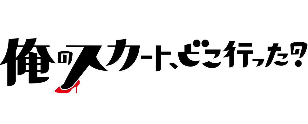 セブンネットショッピング Di Twitter セブンネット限定 原田のぶお イラストステッカー 黒 付き 古田新太 主演ドラマ 俺のスカート どこ行った 予約開始 T Co U9yg0jjna5 俺スカ 松下奈緒 白石麻衣 乃木坂46 永瀬廉 King Prince