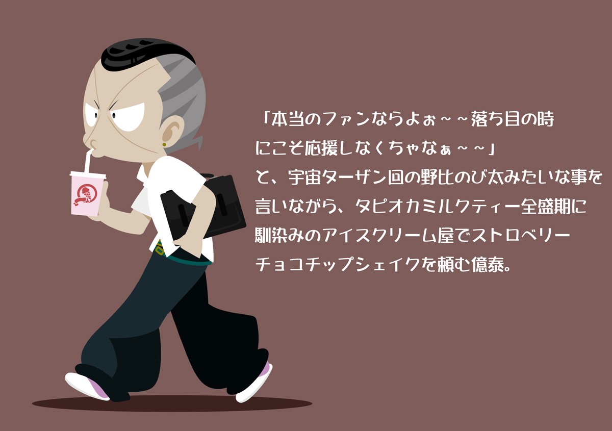 カオリンミノーグ スナック初音ママ على تويتر 本当のファンならよぉ 落ち目の時にこそ応援しなくちゃなぁ と 宇宙ターザン回の野比 のび太みたいな事を言いながら タピオカミルクティー全盛期にアイスクリーム屋でストロベリーチョコチップシェイクを カオリンミノーグ スナック初音ママ على تويتر 本当のファンならよぉ 落ち目の時にこそ応援しなくちゃなぁ と 宇宙ターザン回の野比 のび太みたいな事を言いながら タピオカミルクティー全盛期にアイスクリーム屋でストロベリーチョコチップシェイクを