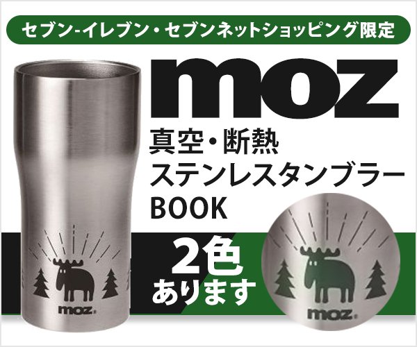 セブンネットショッピング 本日発売 セブン イレブン セブンネット限定 Moz 真空 断熱ステンレスタンブラーbook T Co Y3ocaj8yz3 Tv ネットで話題 スウェーデン発の雑貨ブランド Moz モズ から ステンレスタンブラー 登場