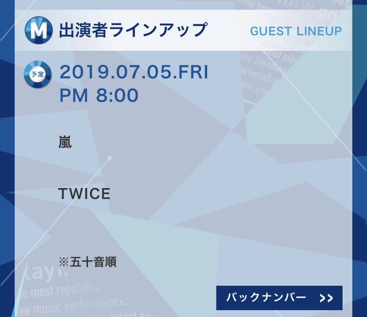 7/5 일본 뮤직스테이션 라인업 선공개 - 아라시, 트와이스 | 인스티즈