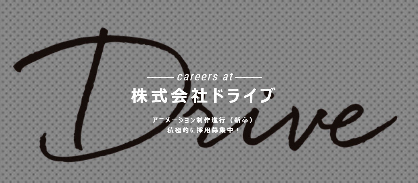 株式会社ドライブ 新卒求人募集のお知らせ 私たちドライブは今後の受注予定案件を鑑みまして 年新卒者向けで アニメーション製作部の制作進行管理を募集しております ご興味のある方はリンク先をご確認頂き ご応募頂ければ嬉しいです 求人