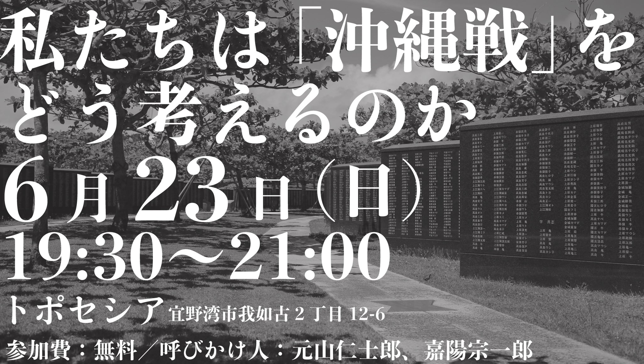 元 山 仁 士 郎 On Twitter 緊急企画 私たちは 沖縄戦 をどう考えるのか 明後日6 23は 慰霊の日 ということで 沖縄戦 について いま これからについて 率直に語り合える場をつくりたいと思います お時間ある方はぜひ 日時 6月23日 日 19 30 21 00