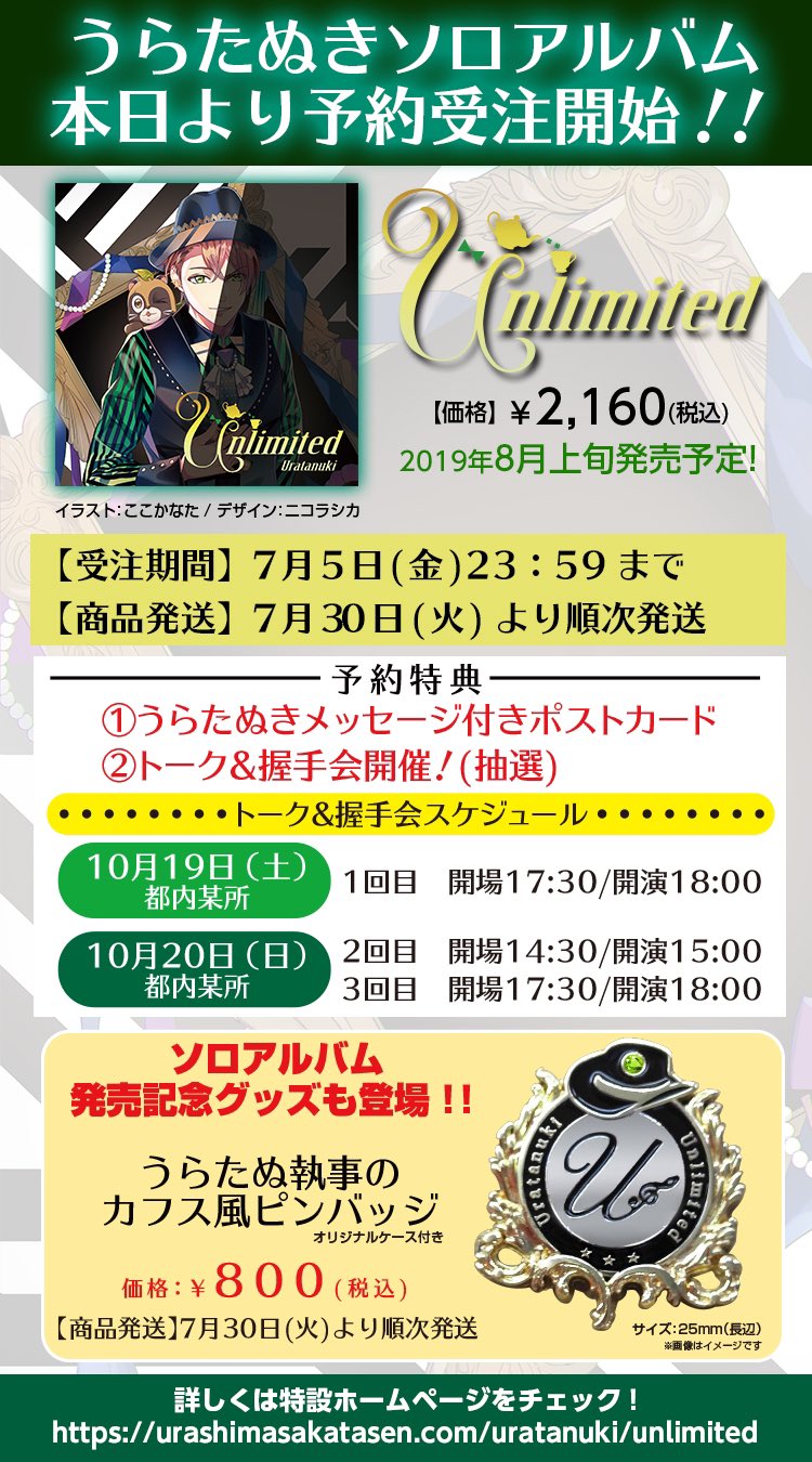 うらたぬき 浦島坂田船 浦田わたる うらたぬき4thアルバム情報解禁 豪華作家陣による全曲書き下ろしアルバム Unlimited 8月上旬発売決定 アルバム記念グッズ うらたぬ執事のカフス風ピンバッジ も同時発売決定 リリースイベント等 詳しい うらたぬき 浦島坂田船 浦田わたる うらたぬき4thアルバム情報解禁 豪華作家陣による全曲書き下ろしアルバム Unlimited 8月上旬発売決定 アルバム記念グッズ うらたぬ執事のカフス風ピンバッジ も同時発売決定 リリースイベント等 詳しい