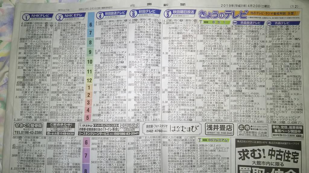 ステイ ホムオ Guchikawa618 秋田魁新報の第二テレビ欄というかラテ欄の隣県のテレビのとこは平成新局なのにテレビ ユー山形とさくらんぼテレビも掲載してます 青森のテレビに至っては一貫して青森朝日放送は掲載してません Catvは魁文字ニュース配信