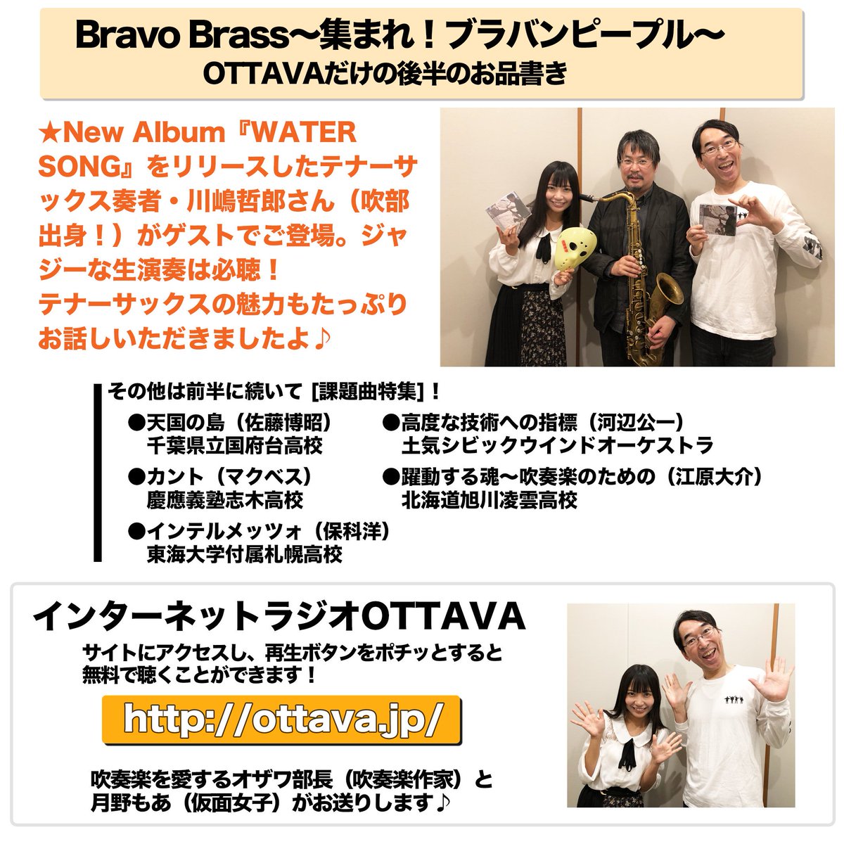 吹奏楽作家 オザワ部長 公式 Bravo Brass 集まれ ブラバンピープル Ottavaだけの後半1時間も注目ですよ ゲストに吹部出身のジャズサックス奏者 川嶋哲郎さんがご出演 千葉県立国府台高校 慶應義塾志木高校 東海大学付属札幌高校 北海道