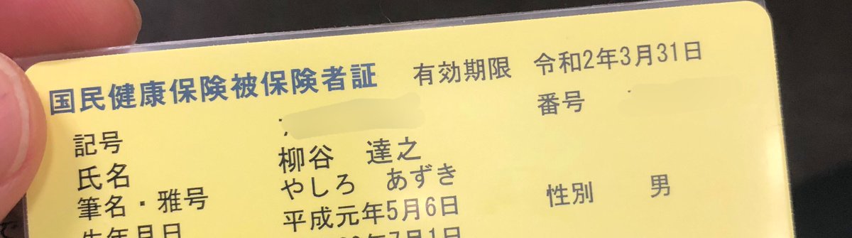 Twitter पर やしろあずき 保険証 本名の真下にハンドルネームが記載されてるしハンドルネームが全部ひらがなである事もあって本名のフリガナだと思われる事が多く たまに病院の待合室とかで大声で やしろあずきさーん とか呼ばれて心臓が止まる