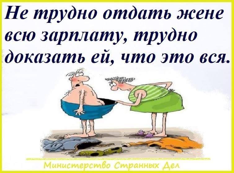 Зарплата от 2 мужа. Смешные шутки про зарплату. Смешные цитаты про зарплату мужа. Смешные картинки про зарплату. Открытка про зарплату прикольные.