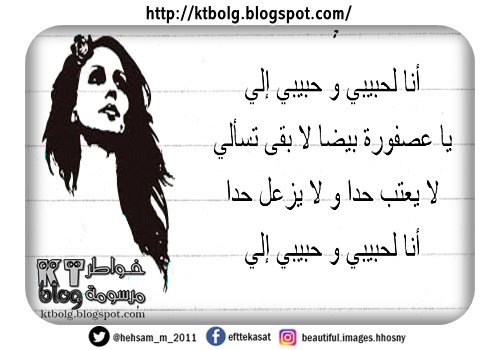 أنا لحبيبي و حبيبي إلي يا عصفورة بيضا لا بقى تسألي لا يعتب حدا و لا يزعل حدا أنا لحبيبي و حبيبي إلي