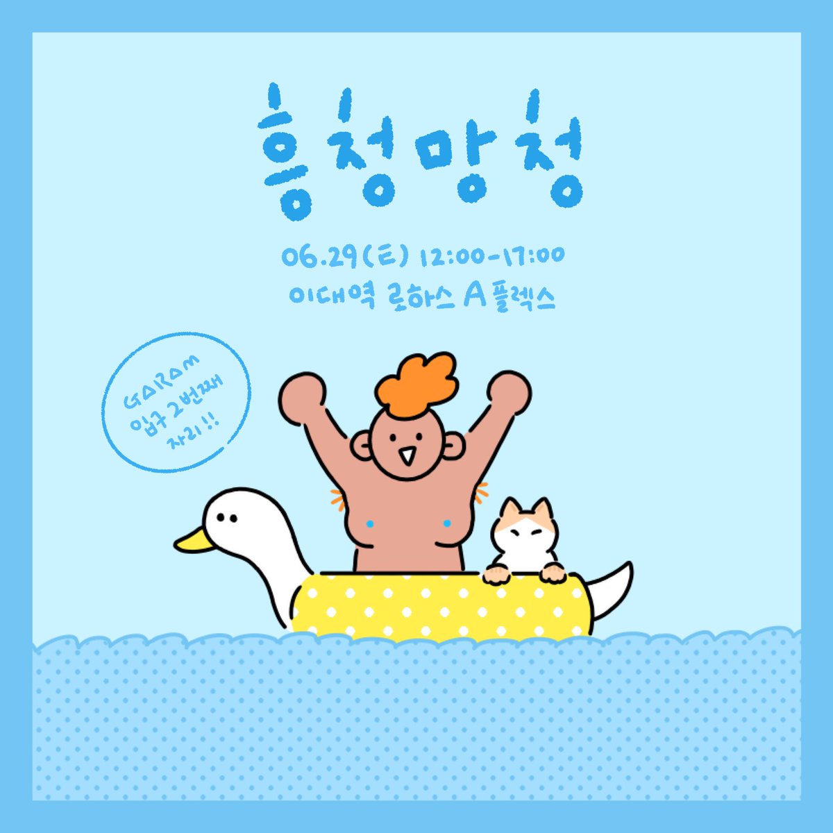 흥청망청 인포 올렸습니다 ! 😚🥳
프로필 주소의 블로그에서 확인해주세요
6월 29일 토요일 이대역 로하스 A플렉스
제 자리는 입구에서 2번째이니
많이 많이 들러주세요💛💛