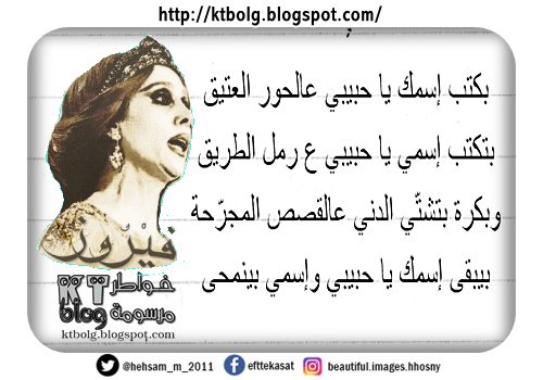 بكتب إسمك يا حبيبي عالحور العتيق بتكتب إسمي يا حبيبي ع رمل الطريق وبكرة بتشتّي الدني عالقصص المجرّحة بيبقى إسمك يا حبيبي وإسمي بينمحى