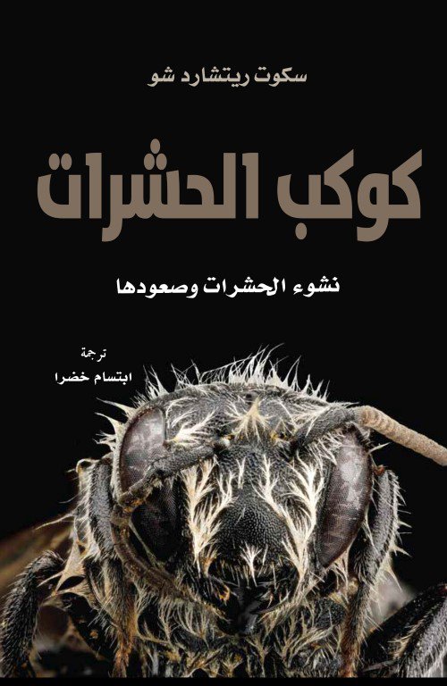 KalimaProjectad's tweet photo. "الديناصورات بأسنانها الكبيرة لم تحكم الأرض، ولا البشر كذلك. إنما الحشرات، هم الحكام الحقيقيون، ومازالوا." سكوت ريتشارد شو مؤلف كتاب #كوكب_الحشرات
https://t.co/FOc25V91N4
#الحشرات #مشروع_كلمة #Kalima_Project https://t.co/sBvAv9rRBY