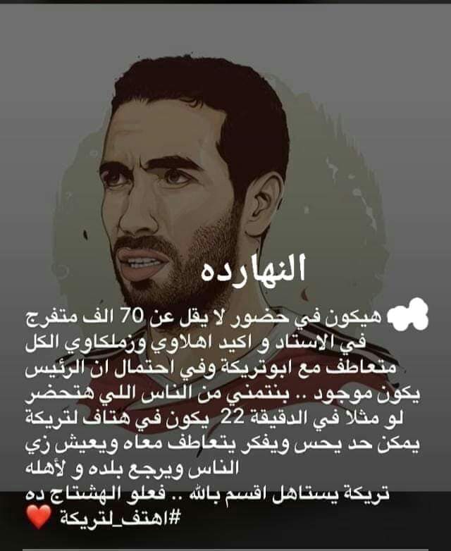 MohamedASaker17's tweet photo. #اهتف_لتريكة https://t.co/Gu6hxjk0i7