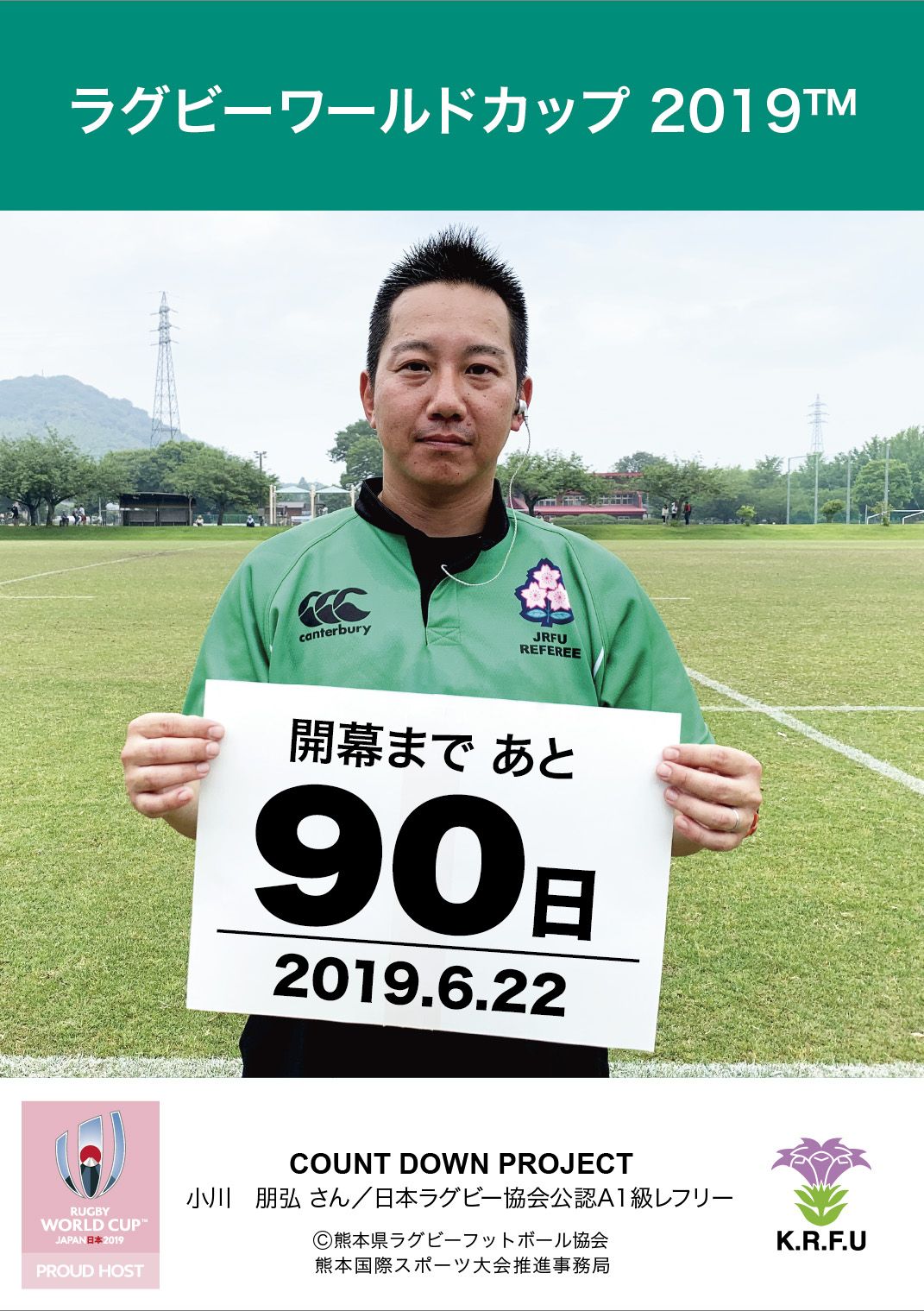 熊本県ラグビーフットボール協会 熊本県ラグビーフットボール協会 カウントダウンプロジェクト 令和元年6月22日 Rwc19開幕まであと90日 本日は 日本ラグビー協会公認a1級レフリーの小川 朋弘さんにご協力いただきました 今年はラグビーイヤー T