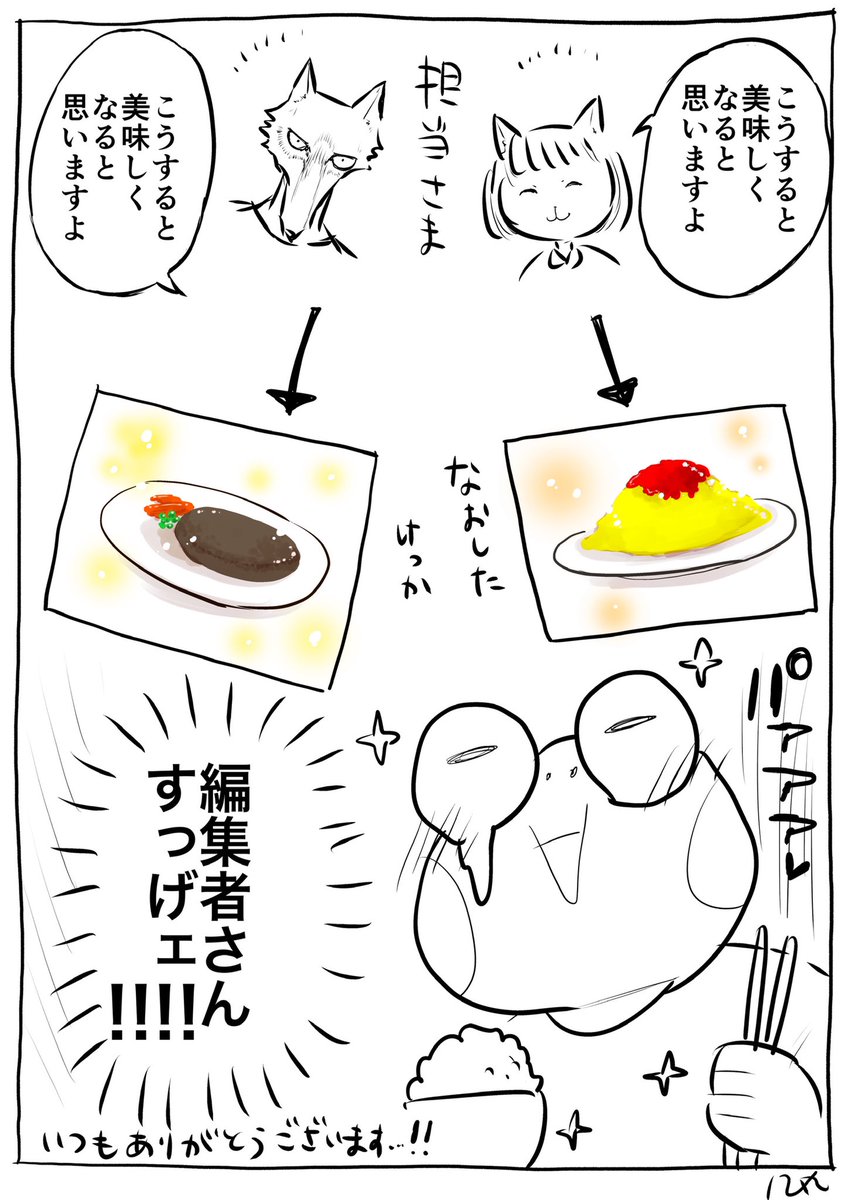 自分の漫画の素敵な部分は担当さまのおかげだと思うので本当にいつもありがとうございます……！！！ 