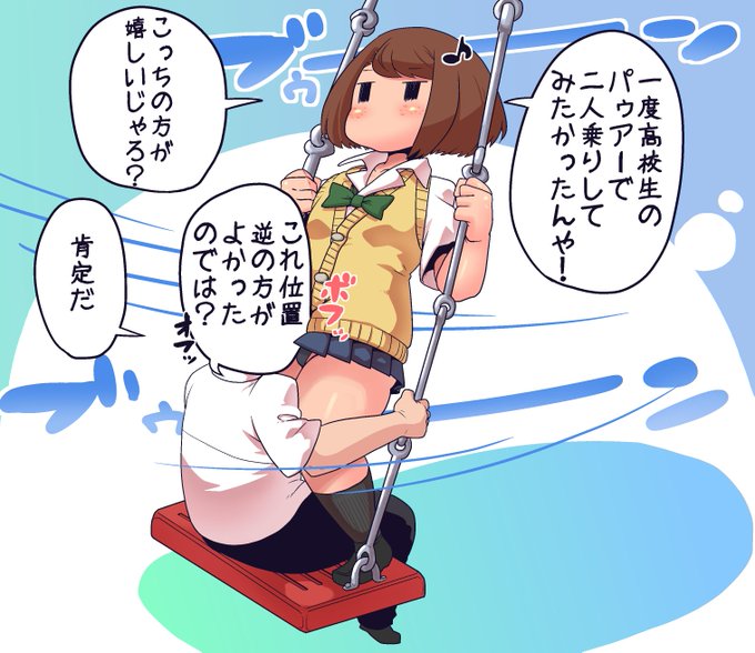 タンデムブランコしてみるモブJKちゃん
多くの人が最後にやったのが小学生の頃であろうなかなかエキセントリックな乗り方
やらなくなる理由は色々あるが座ってる人の顔面が立ってる人の股間に肉薄してしまうのがその一つかもしれない
二人限定のシチュエーションなのにロマンチックのかけらもないな! 