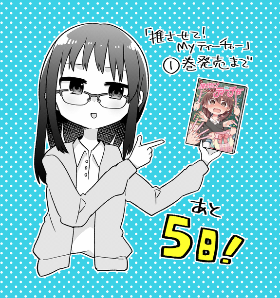 推させて！Myティーチャー①巻発売まであと５日！！
　
ためし読み→https://t.co/Crpep8fOpB     
amazon→ 