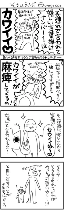 私だけか？
子どものカワイイが麻痺してくるのは…

#育児漫画 #子育て漫画 #子育てあるある #ヲポコめも #4コマ漫画 #育児イラスト 