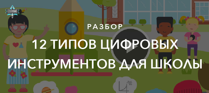 Разбираем 12 типов цифровых инструментов, которые удобно использовать в школе 📚

buff.ly/2Fnwhwq