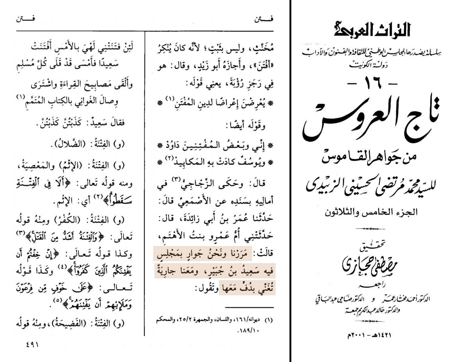 العين الثالثة On Twitter ٩ وكان صوت الحفلات الغنائية يصل إلى العلماء وهم في مجالس العلم فروى الحافظ ابن طاهر في كتاب السماع والزجاجي في أماليه قصة جوار سمعهن سعيد