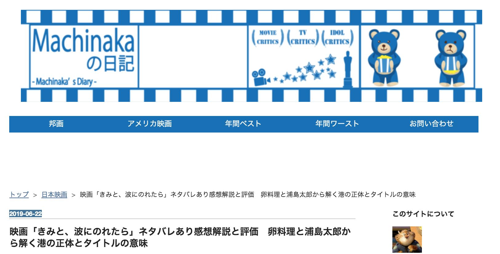 Blog Machinaka 映画ブロガー ライター ブログ更新しました 卵と浦島太郎から映画を読み解きます きみ波いい波 きみと波にのれたら 君と波に乗れたら 川栄李奈 片寄涼太 映画好きと繋がりたい すみません 諸事情によりurl貼れないので